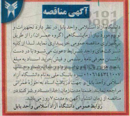 آگهی مناقصه , مناقصه تجهیزات و لوازم مورد نیاز آزمایشگاهی (گروه عمران)