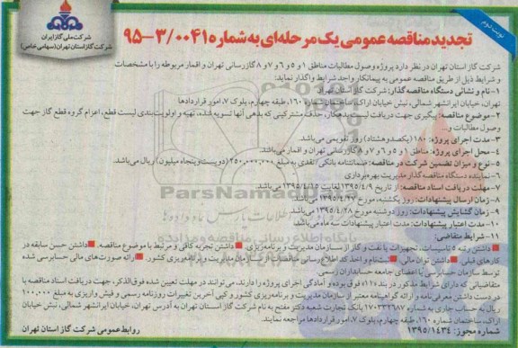 تجدید مناقصه عمومی , تجدید مناقصه عمومی پروژه وصول مطالبات نوبت دوم