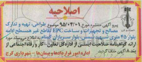 اصلاحیه مناقصه عمومی , مناقصه طراحی ، تهیه و تدارک مصالح و تجهیزات و ساخت EPC -اصلاحیه