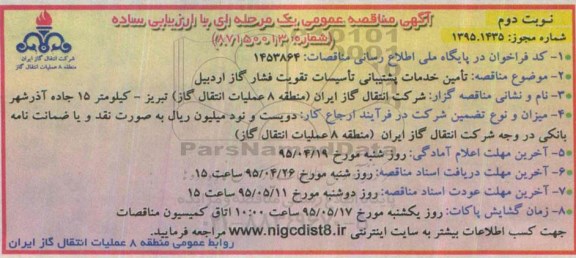 آگهی مناقصه عمومی یک مرحله ای با ارزیابی ساده , مناقصه تامین خدمات پشتیبانی تاسیسات تقویت فشار گاز اردبیل نوبت دوم 