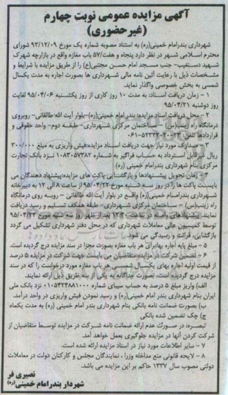 مزایده , مزایده پنجاه و هفت 57  باب مغازه  نوبت چهارم  95.4.6