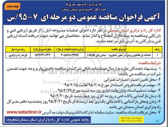 آگهی فراخوان مناقصه عمومی یک مرحله ای , فراخوان مناقصه احداث پل تقاطع ورودی نوبت دوم