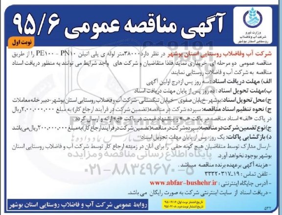 آگهی مناقصه عمومی , مناقصه خریداری  38000 متر لوله پلی اتیلن PE100-PN10 