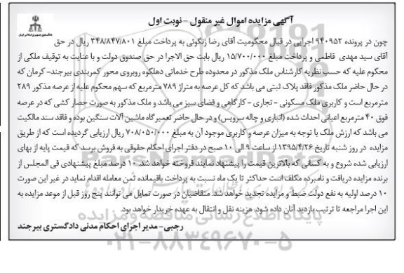 مزایده,مزایده ملک فاقد پلاک ثبتی عرصه 789متر نوبت اول