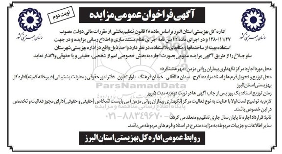 فراخوان, فراخوان عمومی مزایده مرکز نگهداری بیماران روانی مزمن (مهر هشتگرد) نوبت دوم