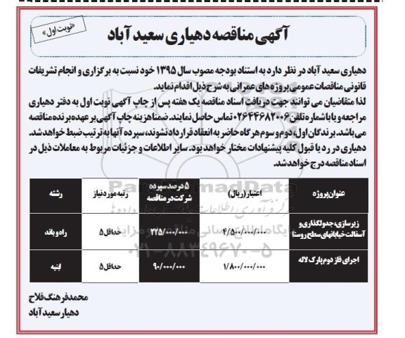آگهی مناقصه , مناقصه زیرسازی ، جدولگذاری و آسفالت خیابانهای سطح روستا و ...