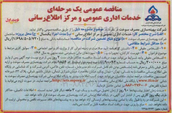 مناقصه عمومی یک مرحله ای ،مناقصه عمومی یک مرحله ای خدمات اداری عمومی و مرکز اطلاع رسانی 