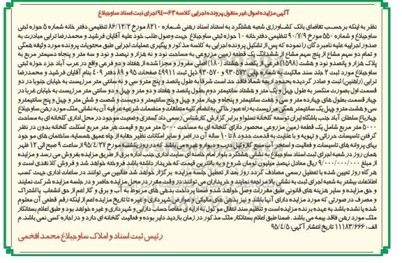 مزایده,مزایده همگی و تمام دو سهم مشاع از 5 سهم مشاع از ششدانگ زمین مزروعی