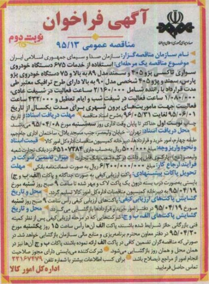 فراخوان مناقصه , فراخوان مناقصه : استفاده از خدمات 675 دستگاه خودروی سواری تاکسی پژو 405 ... نوبت دوم