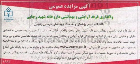 آگهی مزایده عمومی , مزایده واگذاری غرفه آرایشی و بهداشتی