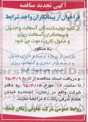 آگهی تجدید مناقصه , تجدید مناقصه ترمیم و اجرای جدول و ترمیم نوار حفاری و آسفالت ریزی
