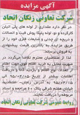 آگهی مزایده , مزایده فروش مقداری از لوله های پلی اتیلن و ...