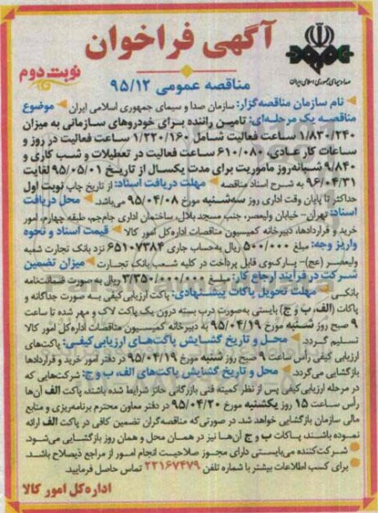 فراخوان مناقصه , فراخوان مناقصه  تامین راننده برای خودروهای سازمانی نوبت دوم