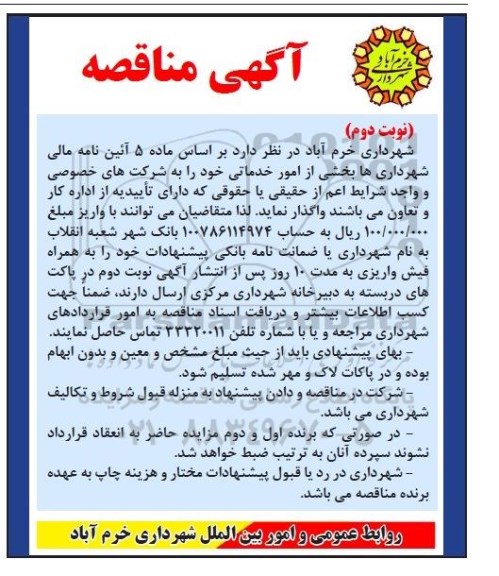 آگهی مناقصه , مناقصه بخشی از امور خدماتی نوبت دوم 