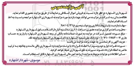 آگهی مزایده عمومی , مزایده فروش اموال اسقاطی و ضایعات