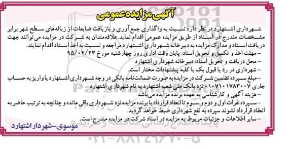 آگهی مزایده عمومی, مزایده واگذاری جمع آوری و بازیافت ضایعات از زباله های سطح شهر95.4.6