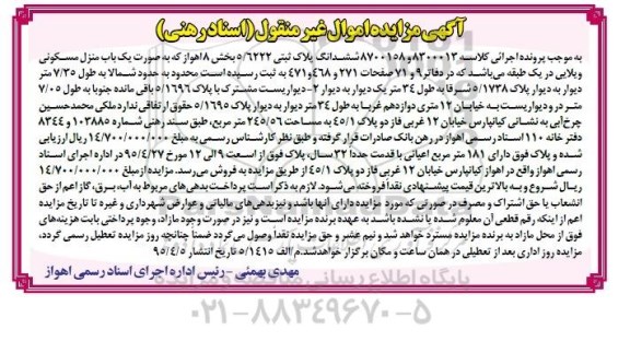 مزایده,مزایده ششدانگ پلاک ثبتی به صورت منزل مسکونی ویلایی
