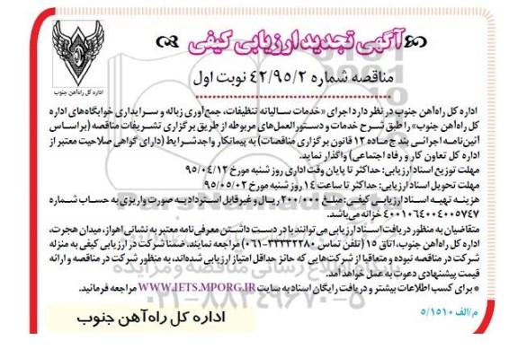 تجدید آگهی ارزیابی کیفی, مناقصه اجرای خدمات سالیانه تنظیفات، جمع آوری زباله و سرایداری خوابگاهها تجدید نوبت اول 95.4.6
