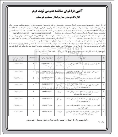 فراخوان , فراخوان تکمیل تخریب و بازسازی مدرسه 7 کلاسه واصلان زهک ....نوبت دوم 