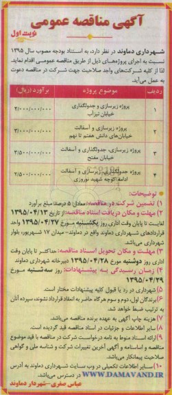 آگهی مناقصه عمومی, مناقصه پروژه زیرسازی و جدولگذاری خیابان