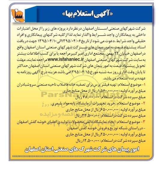 استعلام بهاء , استعلام بهاء تهیه فیلتر پرس برای تصفیه خانه فاضلاب ناحیه صنعتی