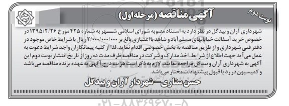 آگهی مناقصه , مناقصه خرید آسفالت خیابانها - نوبت دوم 