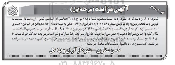 مزایده,مزایده فروش یک قطعه زمین مساحت 150.8متر نوبت دوم 