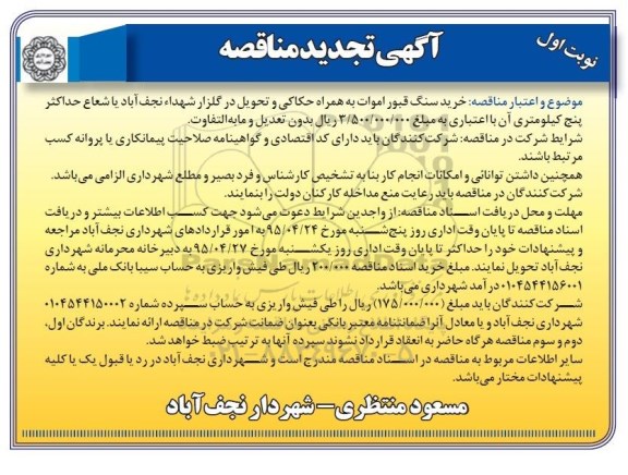 آگهی تجدید مناقصه , مناقصه خرید سنگ قبور اموات به همراه حکاکی و تحویل در گلزار شهداء- تجدید 