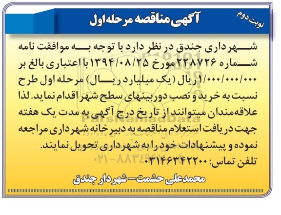 آگهی مناقصه , مناقصه خرید و نصب دوربینهای سطح شهر- نوبت دوم 