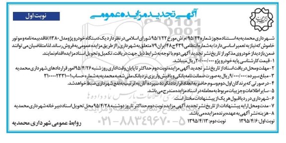 آگهی تجدید مزایده عمومی ,مزایده یک دستگاه خودرو پژو مدل 1380