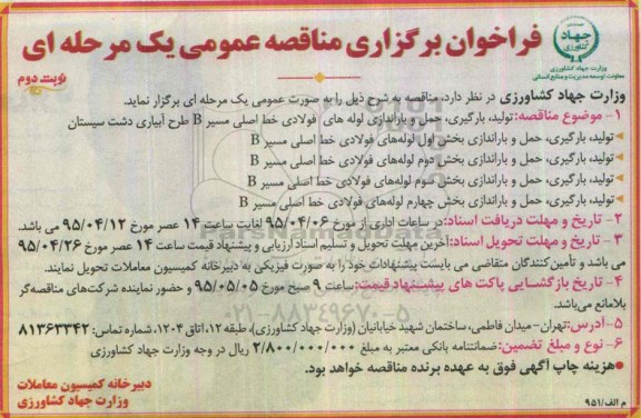 فراخوان برگزاری مناقصه عمومی , فراخوان مناقصه تولید ، بارگیری ، حمل و باراندازی لوله های فولادی خط اصلی- نوبت دوم