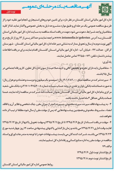 آگهی مناقصه یک مرحله ای عمومی,مناقصه  تامین خودروهای استیجاری