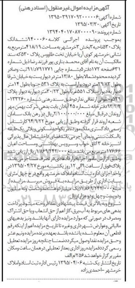 مزایده,مزایده ششدانگ پلاک 530 ناحیه سه بخش سه خرمشهر