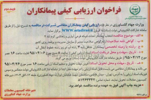 آگهی ارزیابی کیفی پیمانکاران,مناقصه انتخاب پیمانکار احداث شبکه فرعی آبیاری و زهکشی کرم آباد 2- نوبت دوم 