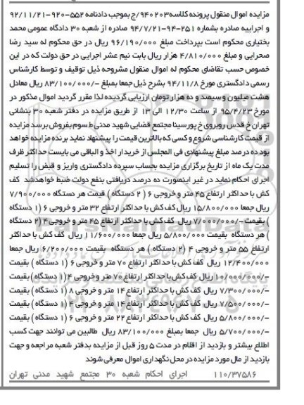 مزایده, مزایده کف کش با حداکثر ارتفاع 45 متر و خروجی 6 ....