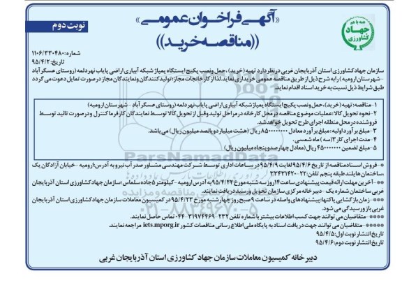 آگهی فراخوان عمومی , فراخوان (تهیه) خرید ، حمل و نصب پکیج ایستگاه پمپاژ...نوبت دوم 