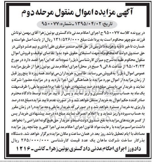 آگهی مزایده اموال منقول , مزایده فروش دستگاه بذرکار ساخت شرکت ماهان یک عدد مرحله دوم