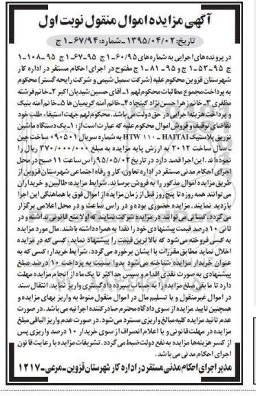 آگهی مزایده اموال منقول , مزایده فروش یکدستگاه ماشین تزریق پلاستیک HTW 110- HAITAI