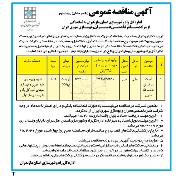 آگهی مناقصه عمومی,مناقصه احداث ساختمان خانه محله - نوبت دوم