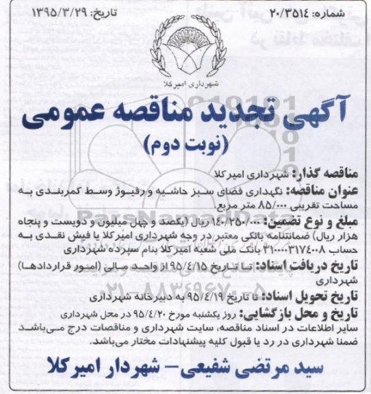 آگهی تجدید مناقصه عمومی, تجدید مناقصه نگهداری فضای سبز حاشیه و رفیوژ وسط کمربندی -نوبت دوم