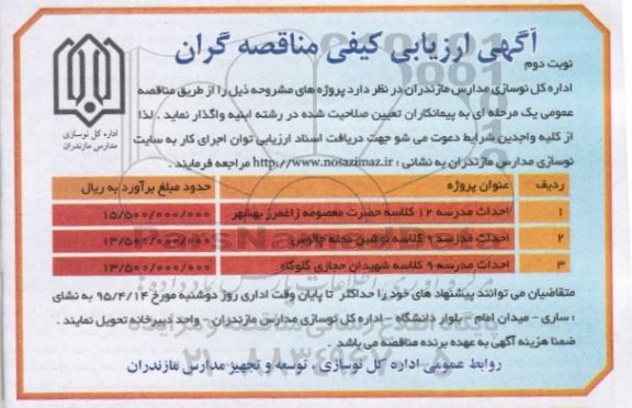 آگهی ارزیابی کیفی مناقصه گران , ارزیابی کیفی مناقصه گران جهت احداث مدرسه ...- نوبت دوم