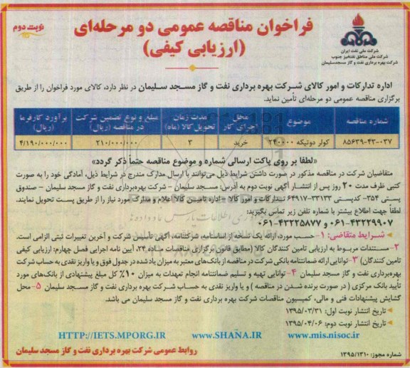 فراخوان مناقصه عمومی, فراخوان مناقصه کولر دو تیکه 240000- نوبت دوم 