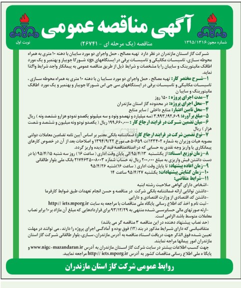 مناقصه , مناقصه  تهیه مصالح، حمل و اجرای دو مورد سایبان با دهنه 10 متری  نوبت اول
