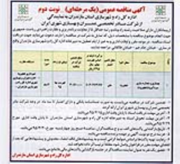 مناقصه, مناقصه بهسازی و جداره سازی سرد آبرود (هچیرود) نوبت دوم 