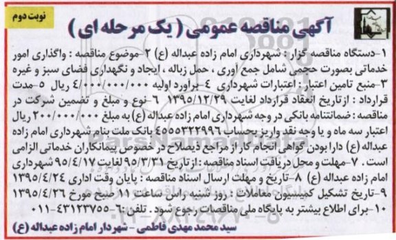 آگهی مناقصه عمومی ,مناقصه واگذاری امور خدماتی بصورت حجمی شامل جمع آوری ، حمل زباله- نوبت دوم 