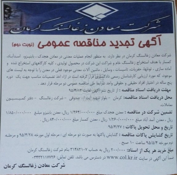 آگهی مناقصه عمومی ،آگهی مناقصه عمومی انجام عملیات معدنی در معادن هجدک ، باب نیزو نوبت دوم 