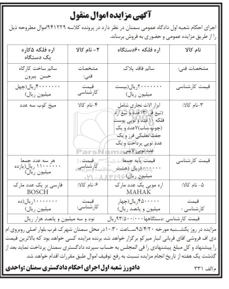 مزایده اموال منقول , مزایده اموال منقول مزایده اره فلکه 60 دستگاه  95.4.6