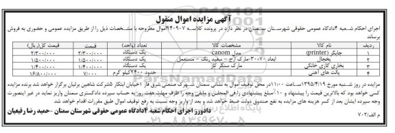 آگهی مزایده اموال منقول,مزایده چاپگر یک دستگاه  و ... 