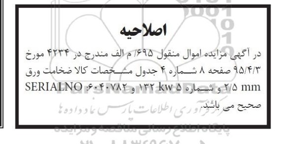 اصلاحیه مزایده,مزایده فروش انواع ام دی اف، نئوپان و ...-اصلاحیه 