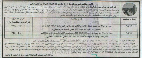 آگهی مناقصه عمومی, مناقصه پروژه اصلاح و بهینه شبکه نقاط  مختلف روستایی شهرستان اسلام آباد غرب